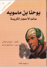 غلاف كتاب سلسلة علماء العرب 32 يوحنا بن ماسويه عالم الأحجار الكريمة