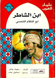 غلاف كتاب سلسلة علماء العرب 36ابن الشاطر