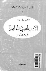 غلاف كتاب مكتبة الدراسات الأدبية 04 الادب العربى المعاصر فى مصر للمؤلف شوقي ضيف