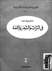غلاف كتاب مكتبة الدراسات الأدبية 10 فى التراث و الشعر و اللغة للمؤلف شوقي ضيف