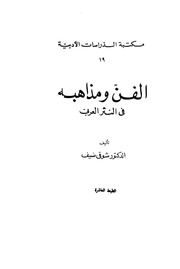 غلاف كتاب مكتبة الدراسات الأدبية 19 الفن ومذاهبه في النثر العربي للمؤلف شوقي ضيف