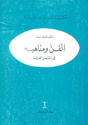 غلاف كتاب مكتبة الدراسات الأدبية 20 الفن ومذاهبه فى الشعر العربى للمؤلف شوقي ضيف