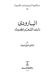 غلاف كتاب مكتبة الدراسات الأدبية 37 التراجم البارودي رائد الشعر الحديث للمؤلف شوقي ضيف
