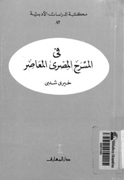غلاف كتاب مكتبة الدراسات الأدبية 082 فى المسرح المصرى المعاصر للمؤلف خيري شلبي