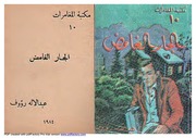 غلاف كتاب مكتبة المغامرات العدد رقم 10 الجار الغامض للمؤلف عبدالاله رؤوف