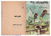 غلاف كتاب مكتبة المغامرات العدد رقم 34 المغامرون السبعة للمؤلف سميرة التميمي