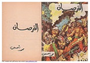 غلاف كتاب مكتبة المغامرات العدد رقم 40 القرصان للمؤلف محمد شمسي