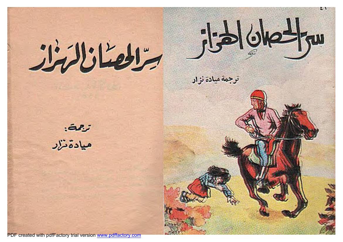غلاف كتاب مكتبة المغامرات العدد رقم 41 سر الحصان الهزاز للمؤلف ميادة نزار