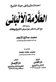 غلاف كتاب أحداث مثيرة في حياة العلامة الألباني للمؤلف محمد صالح المنجد