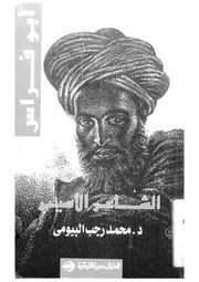 غلاف كتاب أبو فراس الشاعر الأسير