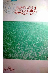 غلاف كتاب أزهار برية عبدالله كنون للمؤلف عبدالرحمن الشندويلي