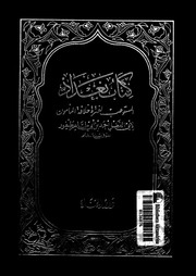 غلاف كتاب بغداد لأبي الفضل أحمد للمؤلف ابن طيفور