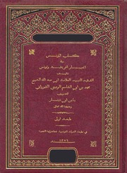 غلاف كتاب المؤنس في أخبار أفريقية وتونس للمؤلف ابن ابي دينار