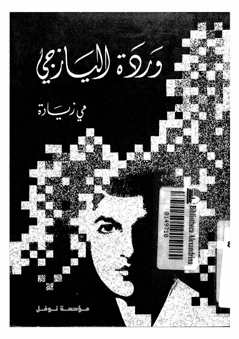 غلاف كتاب وردة اليازجي مي زيادة للمؤلف عبدالرحمن الشندويلي