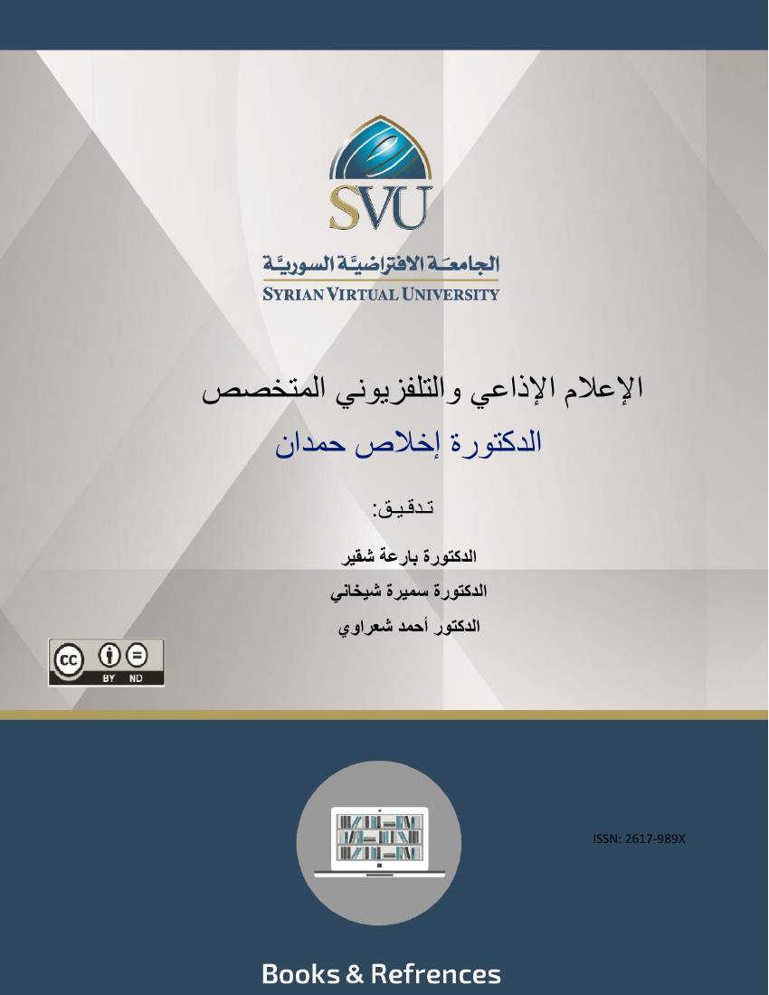 غلاف كتاب الإعلام الإذاعي والتلفزيوني المتخصص للمؤلف بارعة شقير