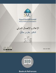 غلاف كتاب الإعلام والإتصال الدولي للمؤلف محمد العمر