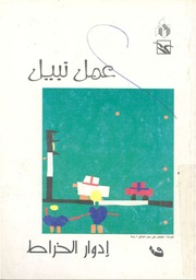 غلاف كتاب عمل نبيل إدوار الخراط للمؤلف ادوار الخراط