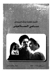 غلاف كتاب الاعمال الكاملة للناقد السينمائى سامى السلامونى للمؤلف سامي السلاموني