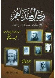 غلاف كتاب رجال فقدناهم مجد مكي للمؤلف مجد مكي