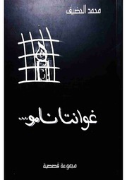 غلاف كتاب غوانتانامو.. محمد الحضيف للمؤلف عبدالرحمن الشندويلي