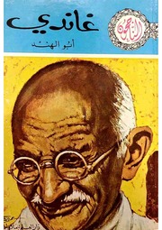 غلاف كتاب غاندي أبو الهند (الناجحون) للمؤلف الناشر