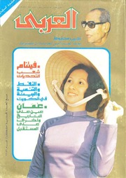 غلاف كتاب مجلة العربي عدد عام 1989 للمؤلف Abdelrahman ELshandawily