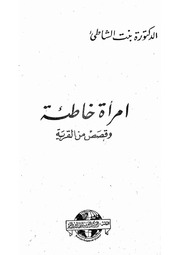 غلاف كتاب امرأة خاطئة (سيدة العزبة) للمؤلف عائشة عبدالرحمن بنت الشاطئ