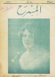 غلاف كتاب مجلة المسرح العدد 38 للمؤلف مجلة المسرح