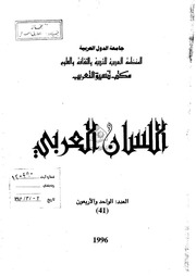 غلاف كتاب 041 مجلة اللسان العربي العدد للمؤلف مجلة اللسان العربي
