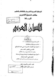 غلاف كتاب 048 مجلة اللسان العربي العدد للمؤلف مجلة اللسان العربي