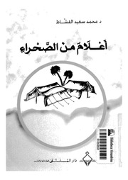 غلاف كتاب أعلام من الصحراء للمؤلف محمد القشاط