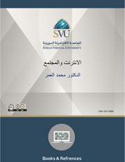 غلاف كتاب الإنترنت والمجتمع للمؤلف محمد العمر