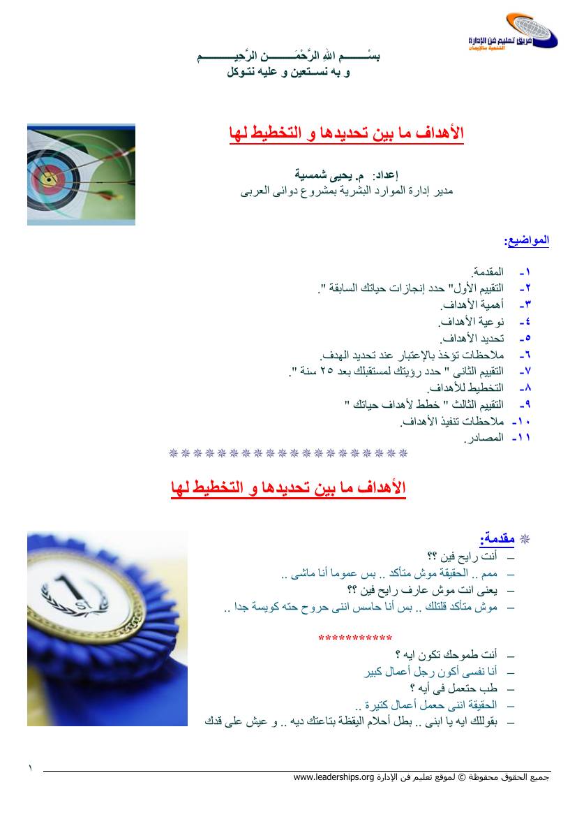 غلاف كتاب الأهداف ما بين تحديدها و التخطيط لها للمؤلف الناشر