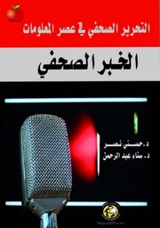 غلاف كتاب التحرير الصحفي في عصر المعلومات – الخبر الصحفي للمؤلف حسني نصر
