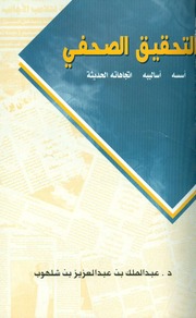 غلاف كتاب التحقيق الصحفي للمؤلف عبدالملك شهلوب