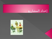 غلاف كتاب إعداد المشاريع للمؤلف الناشر