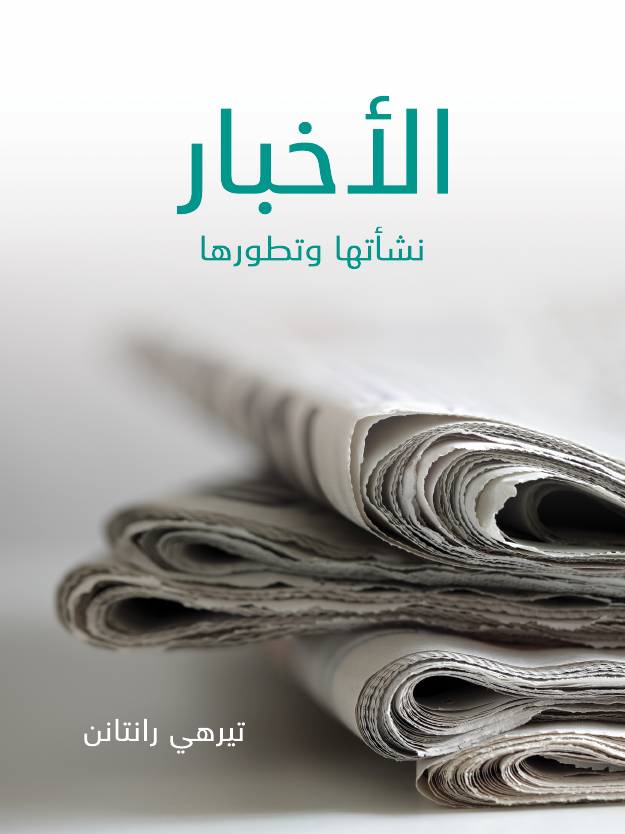 غلاف كتاب الأخبار- نشأتها وتطورها للمؤلف تيرهي رانتان