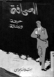 غلاف كتاب الصحافة حرفة ورسالة للمؤلف سلامة موسى