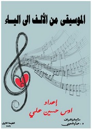 غلاف كتاب الموسيقى من الألف إلى الياء للمؤلف اوس حسين علي