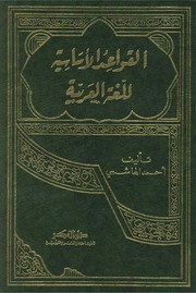 غلاف كتاب القواعد الأساسية للغة العربية للمؤلف السيد احمد الهاشمي