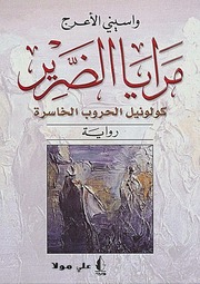غلاف كتاب مرايا الضرير واسيني الأعرج للمؤلف واسيني الأعرج