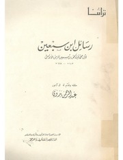 غلاف كتاب رسائل ابن سبعين تأليف عبد الرحمن بدوي للمؤلف عبدالرحمن بدوي