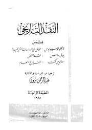 غلاف كتاب النقد التاريخي تأليف عبد الرحمن بدوي للمؤلف عبدالرحمن بدوي
