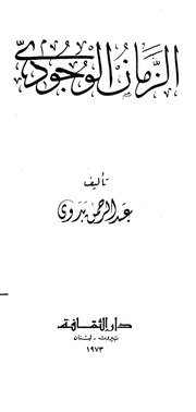 غلاف كتاب الزمان الوجودي ـ تأليف عبد الرحمن بدوي للمؤلف عبدالرحمن بدوي