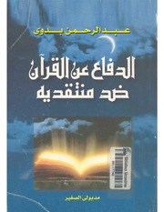 غلاف كتاب الدفاع عن القرآن ضد منتقديه تأليف عبد الرحمن بدوي للمؤلف عبدالرحمن بدوي