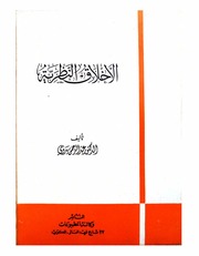 غلاف كتاب الأخلاق النظرية تأليف عبد الرحمن بدوي تأليف عبد الرحمن بدوي للمؤلف عبدالرحمن بدوي