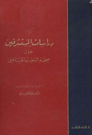غلاف كتاب 106 دراسات المستشرقين بدوي تأليف عبد الرحمن بدوي للمؤلف عبدالرحمن بدوي