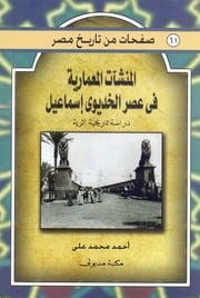 غلاف كتاب صفحات من تاريخ مصر المنشأت المعمارية في عصر الخديوي أسماعيل للمؤلف عبدالرحمن الشندويلي