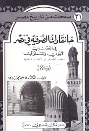 غلاف كتاب صفحات من تاريخ مصر خانقاوات الصوفية في مصر العصرين الايوبي والمملوكي للمؤلف عبدالرحمن الشندويلي