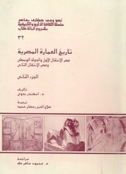 غلاف كتاب تاريخ العمارية المصرية عصر الانتقال الاول والدولة الوسطي وعصر الانتقال الثاني الجزء الثاني للمؤلف عبدالرحمن الشندويلي